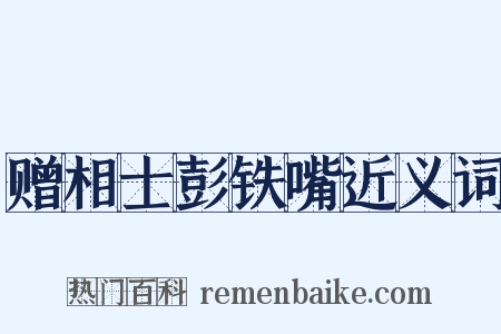 赠相士彭铁嘴近义词是什么意思的图片